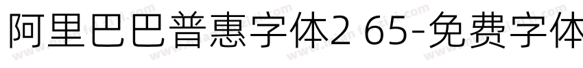 阿里巴巴普惠字体2 65字体转换